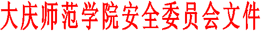 韦德国际bv1946安全委员会文件